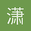 潇洒哥