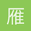 雁鸣