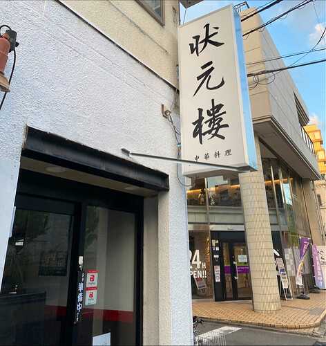 状元楼
