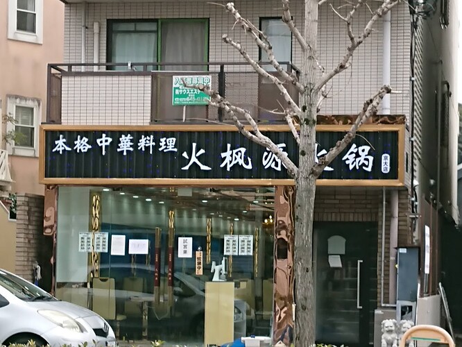 火枫源