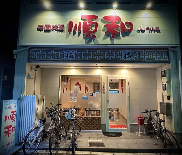 顺和